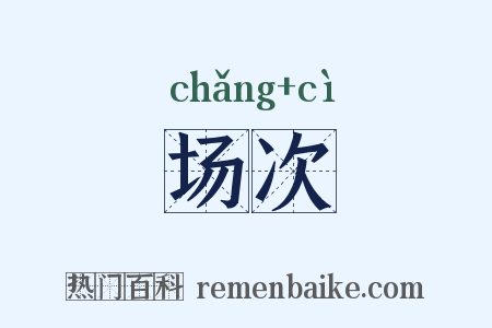 场次是什么意思的图片